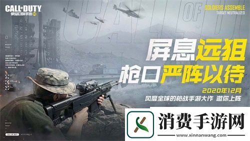 使命召唤手游官宣定档12月即将正式上线