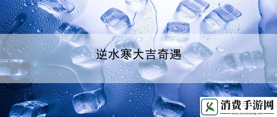 逆水寒大吉奇遇