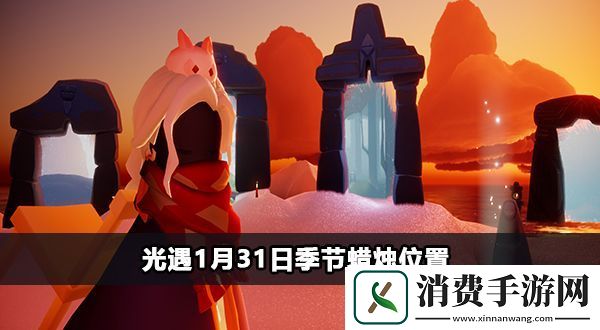 光遇1月31日季节蜡烛在哪-光遇1月31日季节蜡烛位置