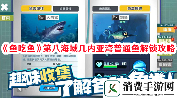 鱼吃鱼第八海域几内亚湾普通鱼怎么解锁-鱼吃鱼第八海域几内亚湾普通鱼解锁攻略