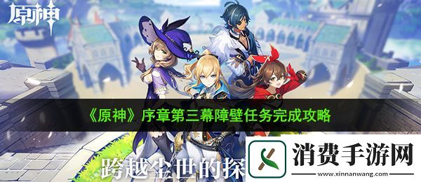 原神障壁任务怎么完成：序章第三幕障壁任务完成攻略