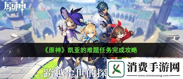 原神凯亚的难题任务怎么做：凯亚的难题任务完成攻略