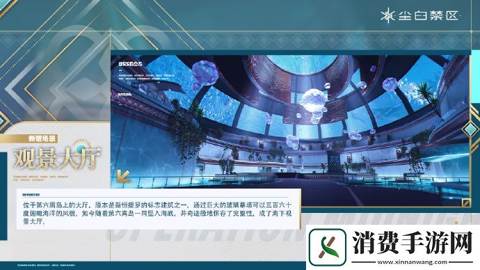 尘白禁区新场景观景大厅怎么样尘白禁区新场景观景大厅分享介绍