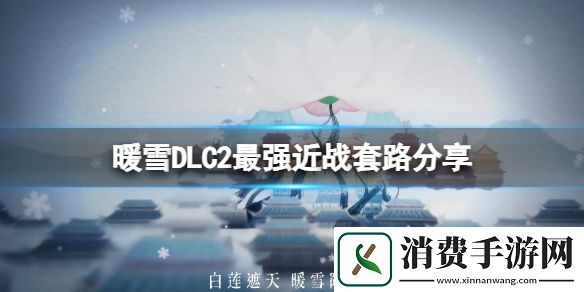 暖雪DLC2最强近战套路分享