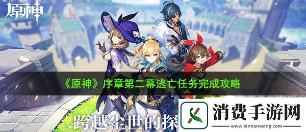 原神逃亡任务怎么做：逃亡任务完成攻略