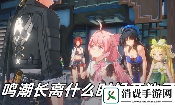 追逐梦想！鸣潮长离开池子时间推荐