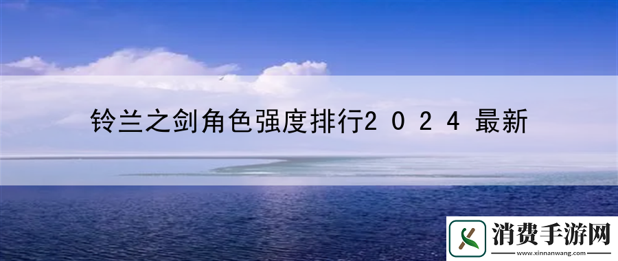 铃兰之剑角色强度排行2024最新