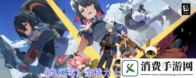 绝区零蛮横力士打法攻略