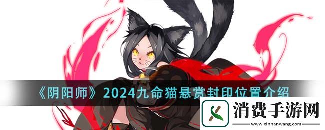 阴阳师2024九命猫悬赏封印位置介绍