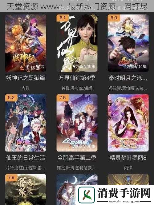 天堂资源-www：最新热门资源一网打尽