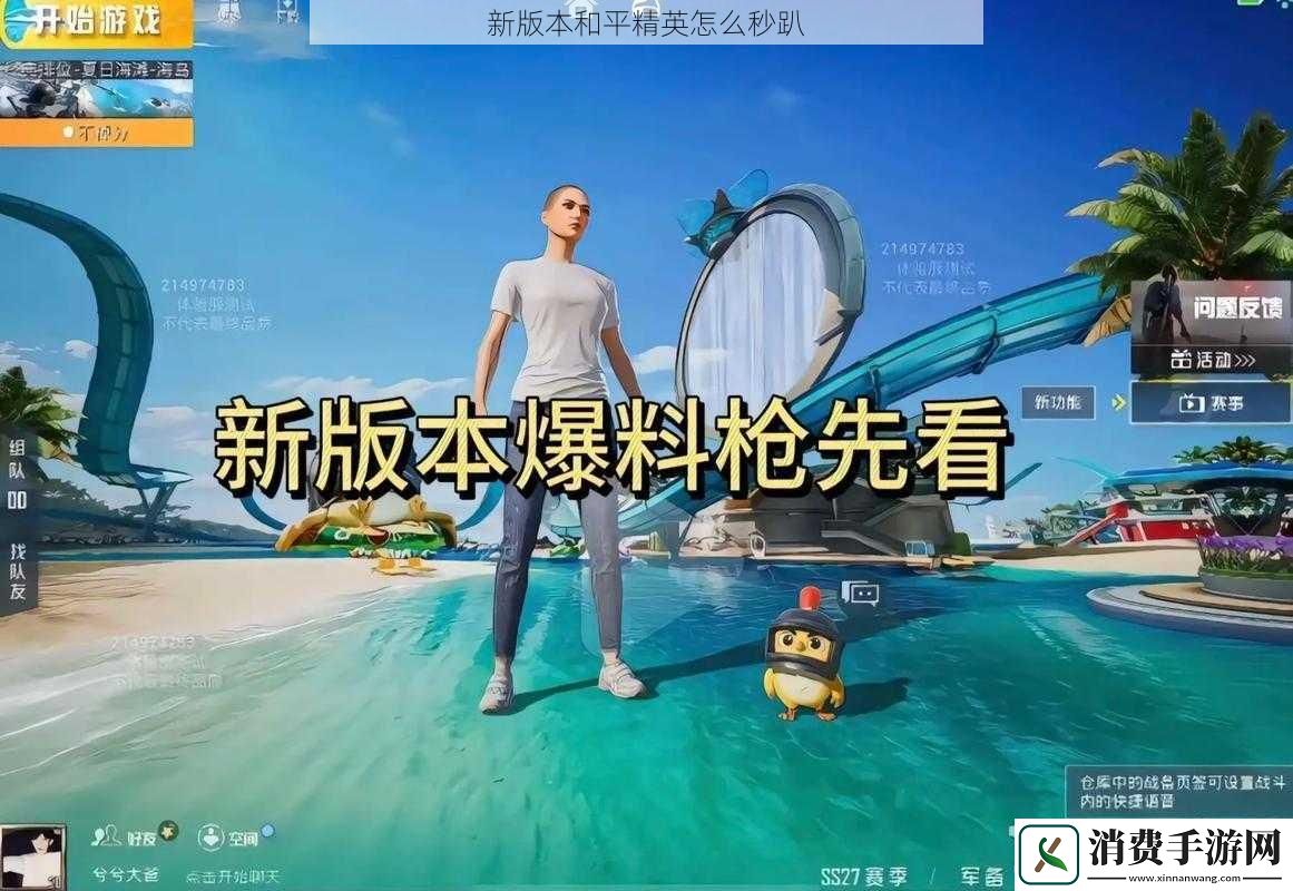 新版本和平精英怎么秒趴