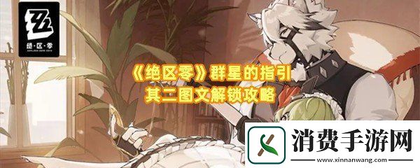 绝区零群星的指引其二怎么快速完成：绝区零群星的指引其二怎么接取委托一览