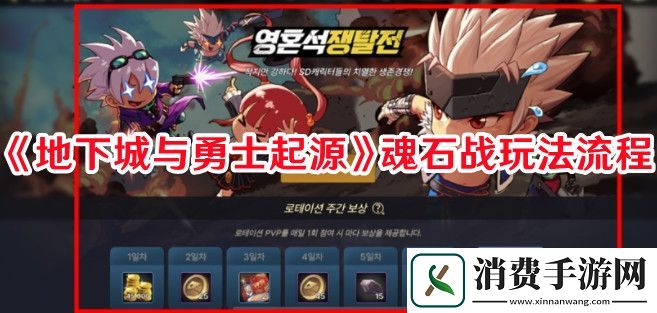 地下城与勇士：起源魂石战怎么玩-地下城与勇士：起源魂石战玩法流程