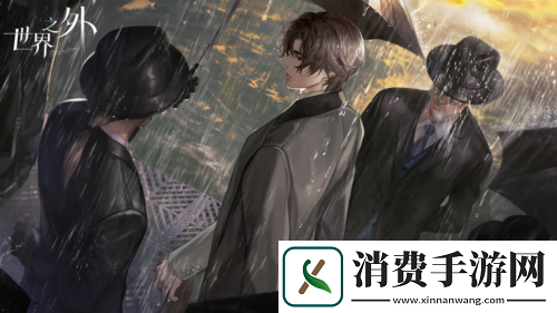 世界之外易遇