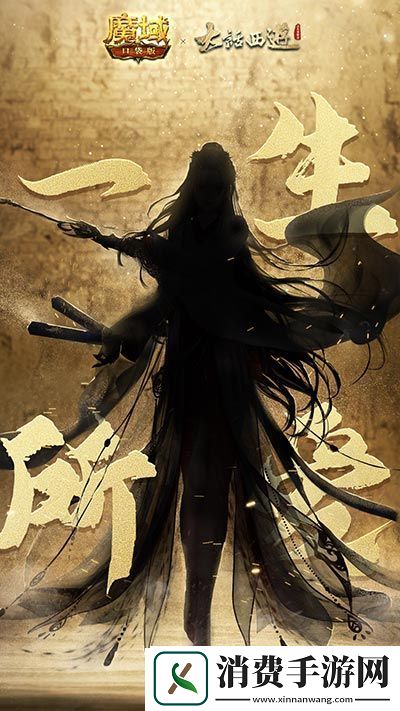 魔域口袋版异世联动大话西游