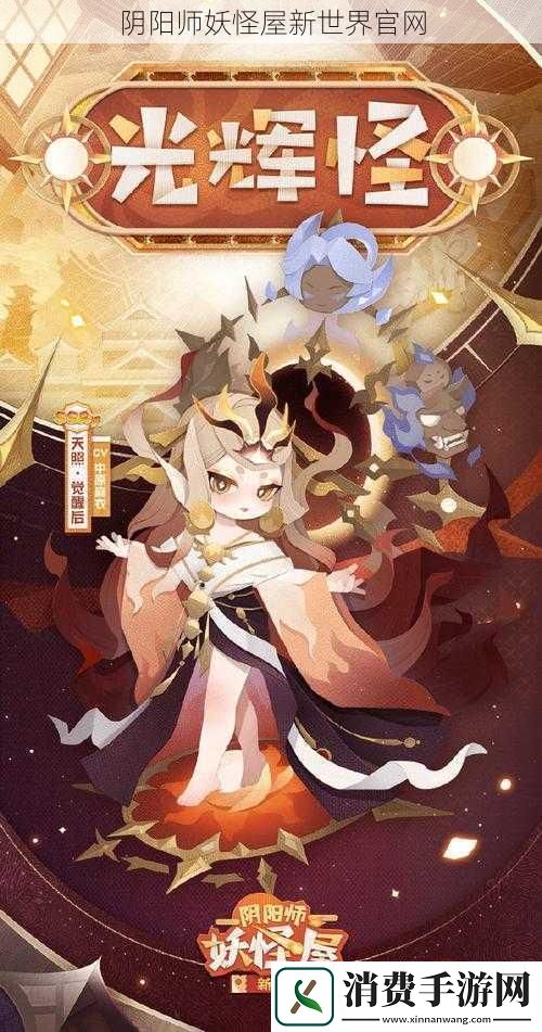 阴阳师妖怪屋新世界官