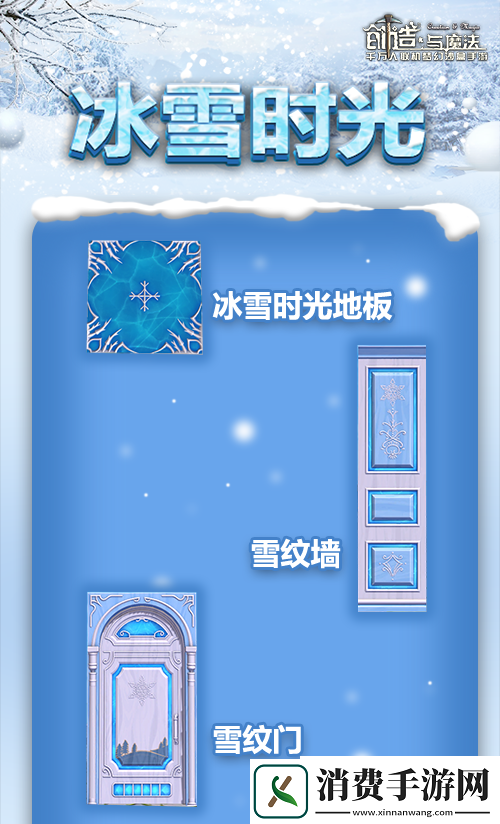创造与魔法冰雪时光家具怎么得冰雪时光家具介绍