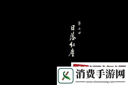 黑神话悟空第五章主线任务怎么过