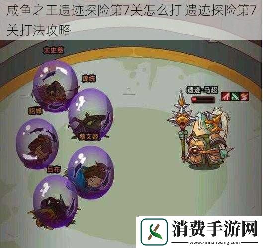 咸鱼之王遗迹探险第7关怎么打-遗迹探险第7关打法攻略