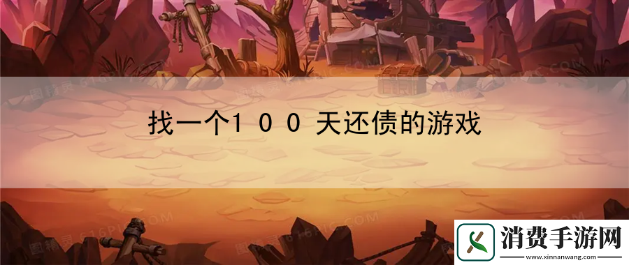 找一个100天还债的游戏：指导资源收集方法