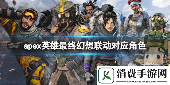 apex英雄最终幻想联动对应角色一览