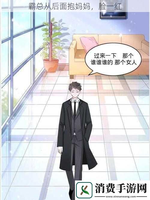 霸总从后面抱妈妈-脸一红