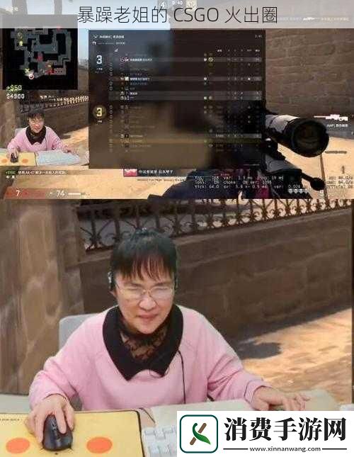 暴躁老姐的-CSGO-火出圈