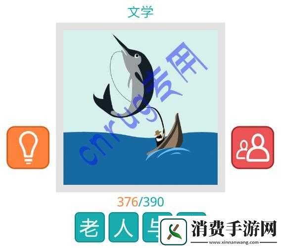 疯狂猜成语一个老头坐在船里钓鱼答案大全