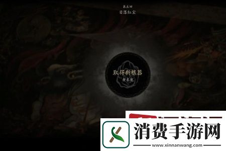黑神话悟空第五章主线任务怎么过