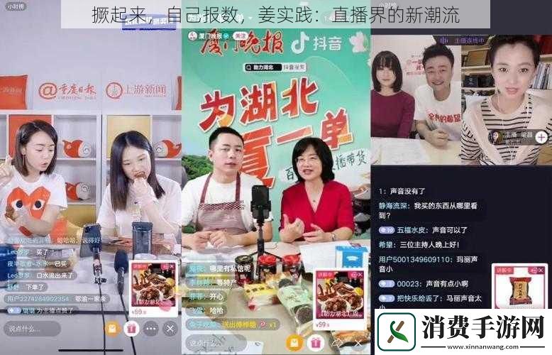 撅起来-自己报数-姜实践：直播界的新潮流