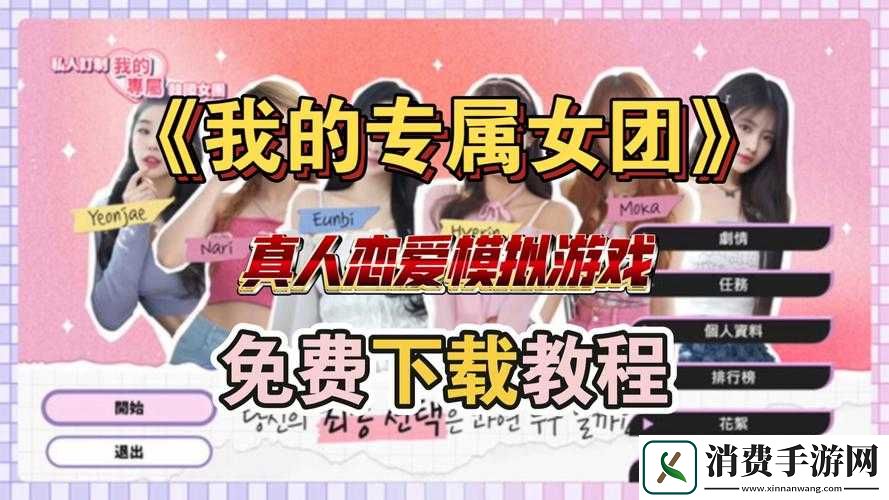 女团真人出演互动游戏私人订制