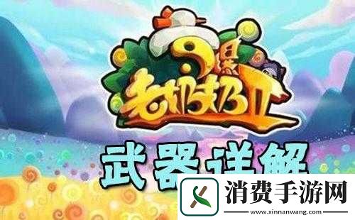宫爆老奶奶2全武器形态特性详解