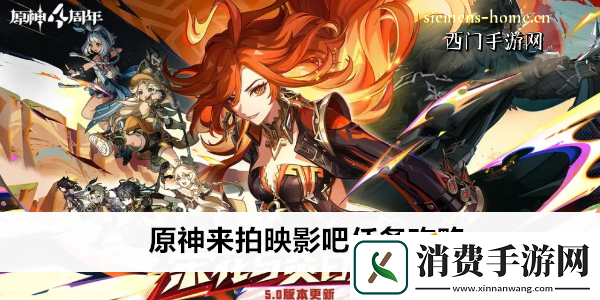 原神来拍映影吧任务攻略