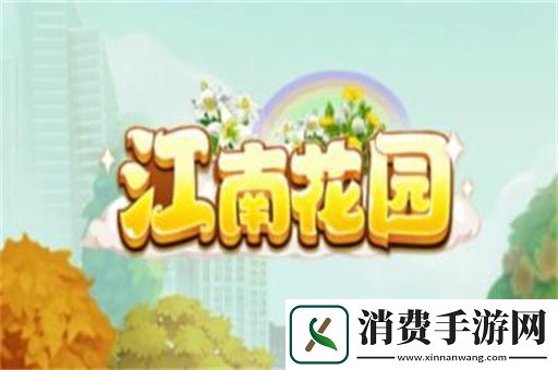 江南花园真的能赚钱吗江南花园真的能提现吗