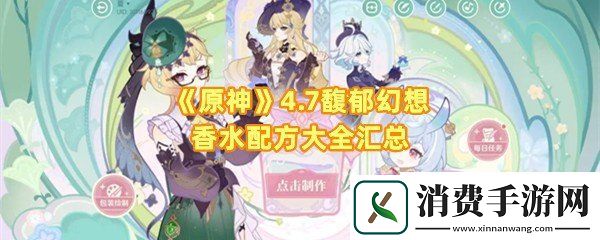 原神4.7馥郁幻想香水配方都有哪些：原神4.7馥郁幻想香水配方大全一览