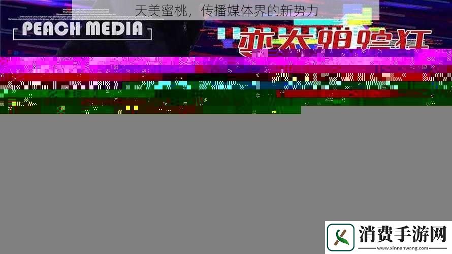 天美蜜桃-传播媒体界的新势力