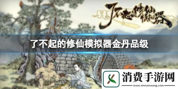 了不起的修仙模拟器金丹品级介绍