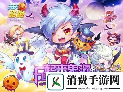 天天酷跑万圣节新精灵摩羯座精灵