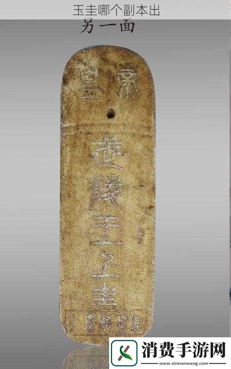 玉圭哪个副本出
