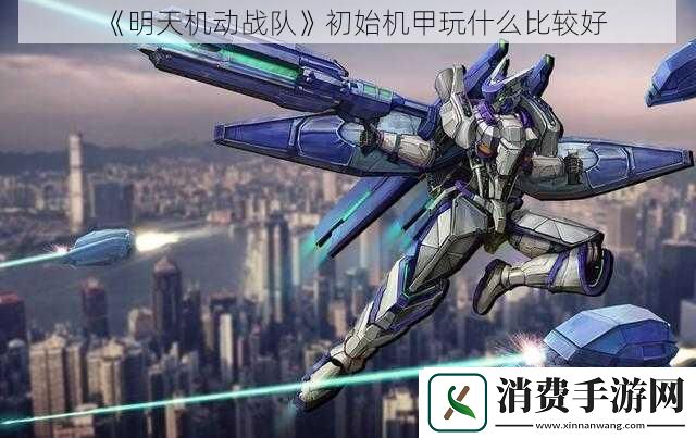 明天机动战队初始机甲玩什么比较好