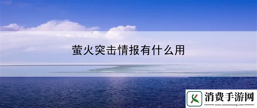 萤火突击情报有什么用：独家游戏内幕揭秘曝光
