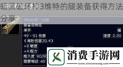 暗黑破坏神3维特的腿装备获得方法分享