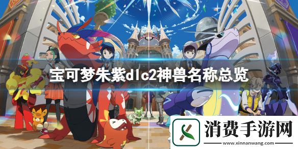 宝可梦朱紫蓝之圆盘神兽有多少