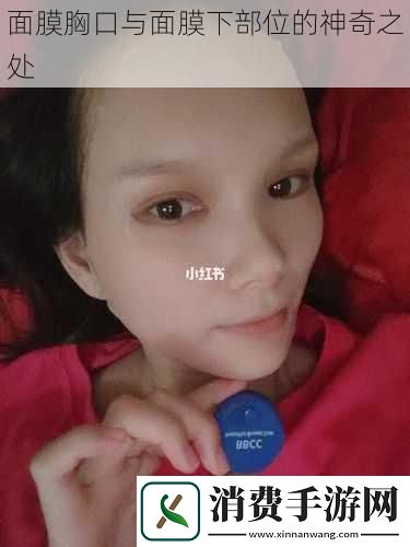 面膜胸口与面膜下部位的神奇之处