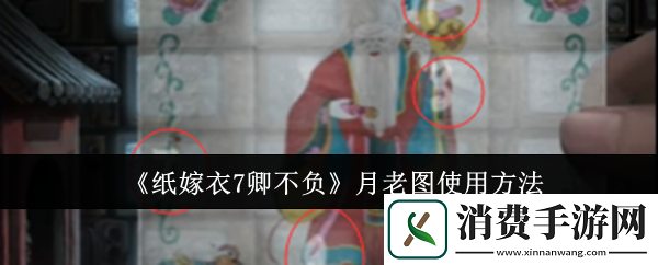 纸嫁衣7卿不负月老图使用方法