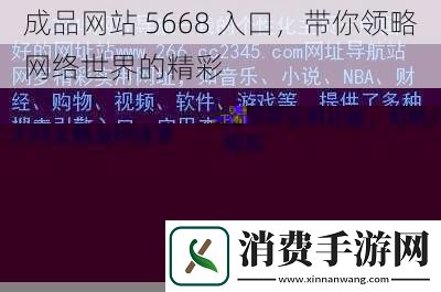 成品站-5668-入口-带你领略络世界的精彩