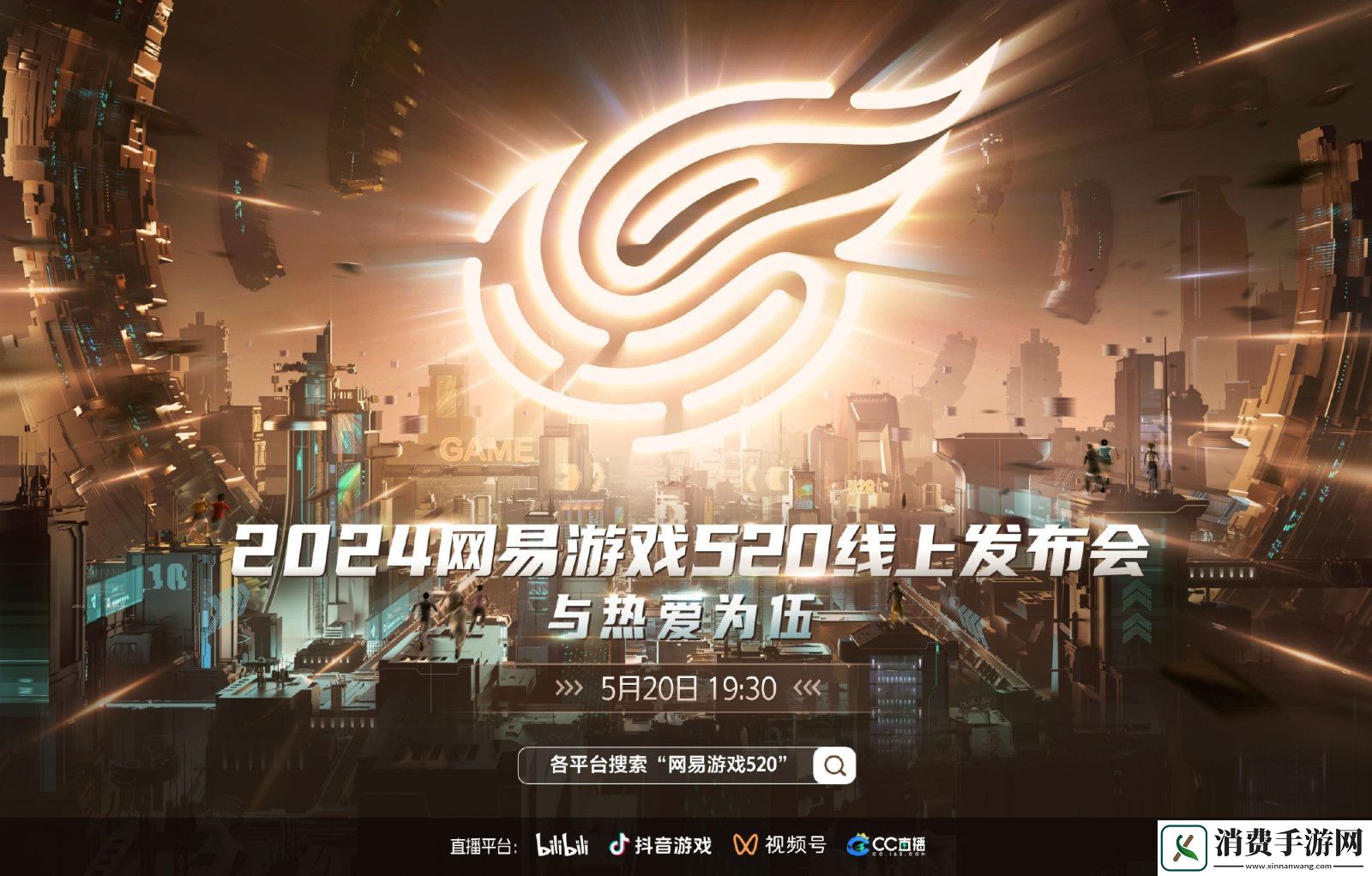 网易游戏520发布会-5月20日19:30-B站、抖音等平台上线