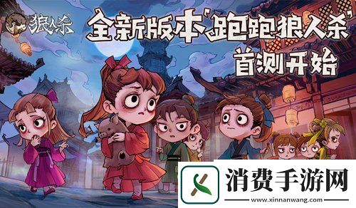 狼人杀官方年度版本“跑跑狼人杀”首测