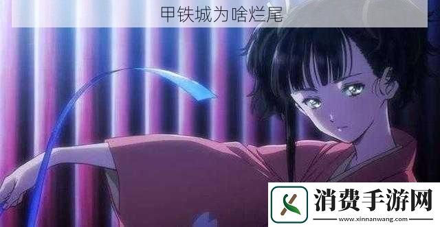 甲铁城为啥烂尾