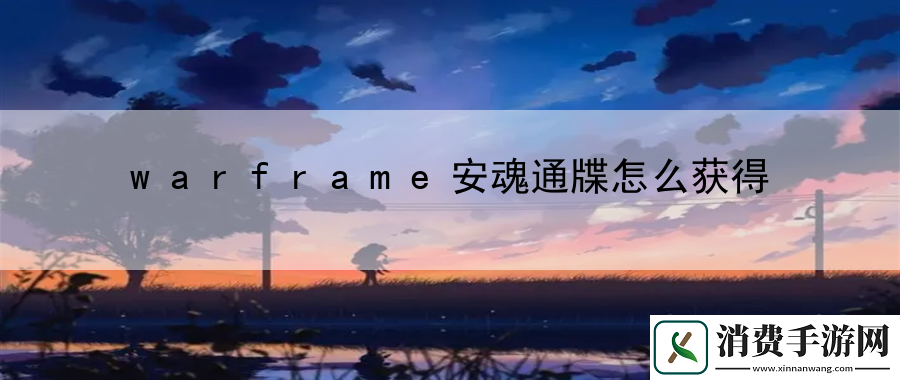 warframe安魂通牒怎么获得
